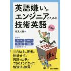 英語嫌いのエンジニアのための技術英語　超基礎！