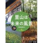 里山は未来の風景　４巻セット