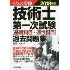 らくらく突破技術士第一次試験〈基礎科目・適性科目〉過去問題集　２０１９年版