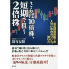 さらば１０倍株、短期で狙う２倍株　景気減速局面での大化け株の見つけ方、狙い方