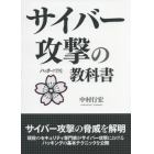 サイバー攻撃の教科書　ハッカーの学校