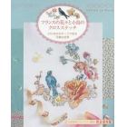 フランスの花々と小鳥のクロスステッチ　２１０点のモチーフで彩る可憐な世界