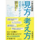 小学校国語「見方・考え方」が働く授業デザイン　展開７原則と指導モデル４０＋α