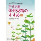 不妊治療・体外受精のすすめ　未来の赤ちゃんに出会うために