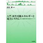 入門再生可能エネルギーと電力システム　再エネ大量導入時代の次世代ネットワーク