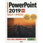 ＰｏｗｅｒＰｏｉｎｔ　２０１９　基礎