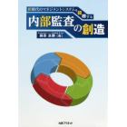 新時代のマネジメントシステムを標榜する内部監査の創造