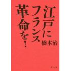 江戸にフランス革命を！　新装版