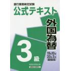 銀行業務検定試験公式テキスト外国為替３級　１９年１０月・２０年３月受験用