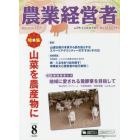 農業経営者　耕しつづける人へ　Ｎｏ．２８１（２０１９－８）