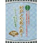 楽譜　’１９　ピアノで名人芸！　改訂版