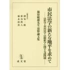 市民法学の新たな地平を求めて　法哲学・市民法学・法解釈学に関する諸問題　篠原敏雄先生追悼論文集