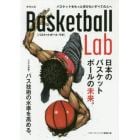 Ｂａｓｋｅｔｂａｌｌ　Ｌａｂ　日本のバスケットボールの未来。　バスケットをもっと学びたいすべての人へ
