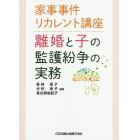 離婚と子の監護紛争の実務　家事事件リカレント講座