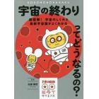 宇宙の終わりってどうなるの？　超図解！宇宙のしくみと最新宇宙論がよくわかる