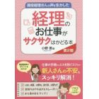 現役経理さんの声を生かした経理のお仕事がサクサクはかどる本