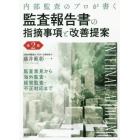 内部監査のプロが書く監査報告書の指摘事項と改善提案　監査意見から海外監査・経営監査・不正対応まで