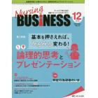 Ｎｕｒｓｉｎｇ　ＢＵＳｉＮＥＳＳ　チームケア時代を拓く看護マネジメント力ＵＰマガジン　第１３巻１２号（２０１９－１２）