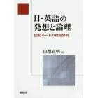 日・英語の発想と論理　認知モードの対照分析