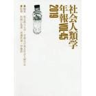 社会人類学年報　ＶＯＬ．４５（２０１９）