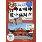 神田明神　開運道中福財布　ＫａｎｄａＭｙ