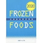 冷凍食品業界要覧　２０２０