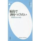 福島で酒をつくりたい　「磐城壽」復活の軌跡