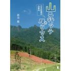 山ニ行ッテ居リマス　ＯＢ記者の山案内