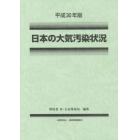 日本の大気汚染状況　平成３０年版