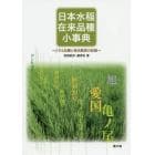 日本水稲在来品種小事典　２９５品種と育成農家の記録