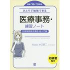 ひとりで勉強できる医療事務・練習ノート　最新’２０－’２１年版