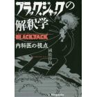 ブラック・ジャックの解釈学　内科医の視点