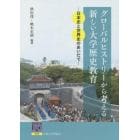 グローバルヒストリーから考える新しい大学歴史教育　日本史と世界史のあいだで