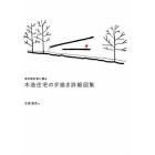 若手設計者に贈る木造住宅の手描き詳細図集