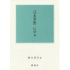 『日本書紀』に学ぶ