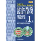 貸金業務取扱主任者資格試験受験教本　国家資格　２０２０年度第１巻