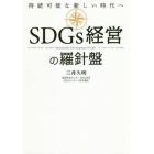 ＳＤＧｓ経営の羅針盤　持続可能な新しい時代へ