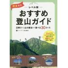 関東周辺レベル別おすすめ登山ガイド　日帰りから山小屋泊まで選べる３０コース