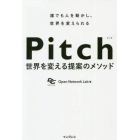 Ｐｉｔｃｈ　世界を変える提案のメソッド　誰でも人を動かし、世界を変えられる