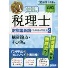 みんなが欲しかった！税理士財務諸表論の教科書＆問題集　２０２１年度版４