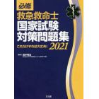 必修救急救命士国家試験対策問題集　これだけやれば大丈夫！　２０２１