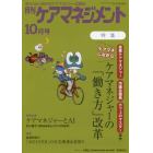 月刊ケアマネジメント　変わりゆく時代のケアマネジャー応援誌　第３１巻第１０号（２０２０－１０）