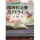 ケースでわかる！精神科治療ガイドラインのトリセツ