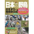 日本の野鳥さえずり・地鳴き図鑑　スマホ・ＰＣで鳴き声を聴き分ける全１９２種