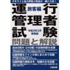 運行管理者試験問題と解説　令和３年３月受験版旅客編