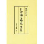 日本漢文學史　オンデマンド版