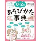 ０～２歳あそびかた事典　いっぱい笑うすくすく育つ