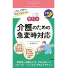 いざという時の対応がわかる！早引き介護のための急変時対応