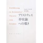 アリストテレス「存在論」への導き