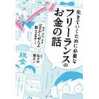 生きていくために必要なフリーランスのお金の話　税金、年金、保険…ゼロからぜんぶ教えます！